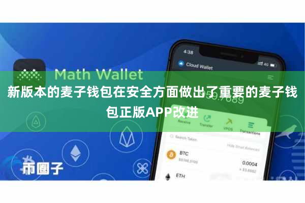 新版本的麦子钱包在安全方面做出了重要的麦子钱包正版APP改进