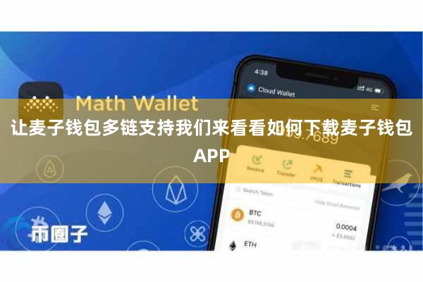 让麦子钱包多链支持我们来看看如何下载麦子钱包APP