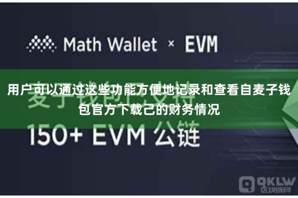 用户可以通过这些功能方便地记录和查看自麦子钱包官方下载己的财务情况