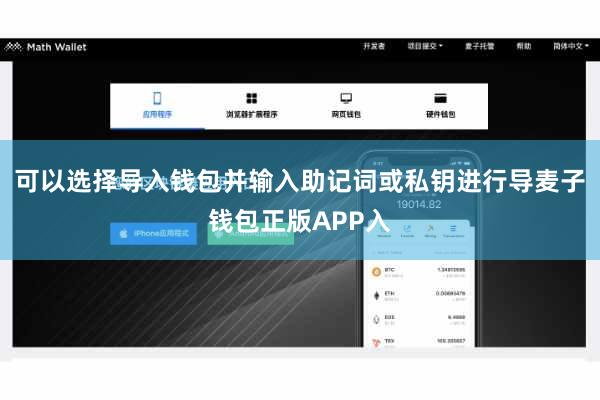 可以选择导入钱包并输入助记词或私钥进行导麦子钱包正版APP入