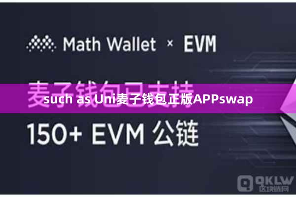 such as Uni麦子钱包正版APPswap