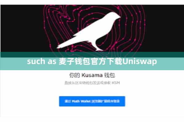 such as 麦子钱包官方下载Uniswap