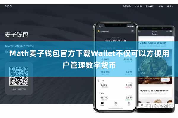 Math麦子钱包官方下载Wallet不仅可以方便用户管理数字货币