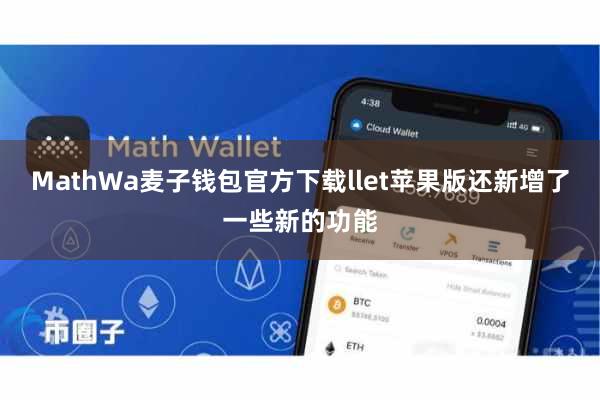 MathWa麦子钱包官方下载llet苹果版还新增了一些新的功能