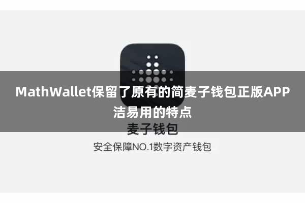 MathWallet保留了原有的简麦子钱包正版APP洁易用的特点