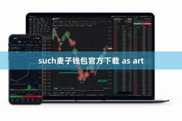 such麦子钱包官方下载 as art