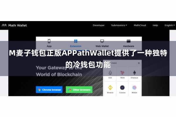 M麦子钱包正版APPathWallet提供了一种独特的冷钱包功能