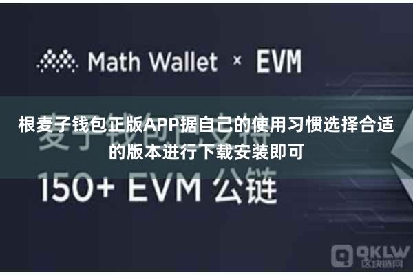 根麦子钱包正版APP据自己的使用习惯选择合适的版本进行下载安装即可