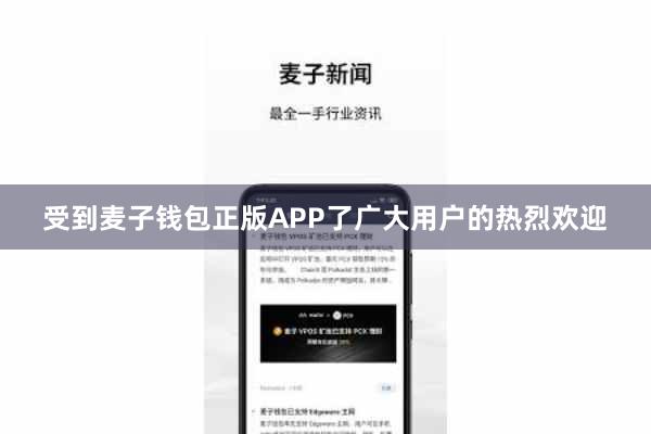 受到麦子钱包正版APP了广大用户的热烈欢迎