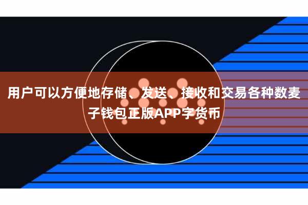 用户可以方便地存储、发送、接收和交易各种数麦子钱包正版APP字货币