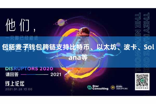 包括麦子钱包跨链支持比特币、以太坊、波卡、Solana等