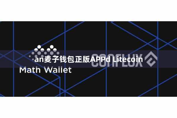 an麦子钱包正版APPd Litecoin